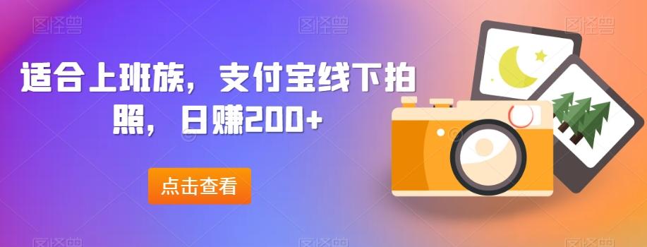 适合上班族，支付宝线下拍照，日赚200+-鑫梵淘