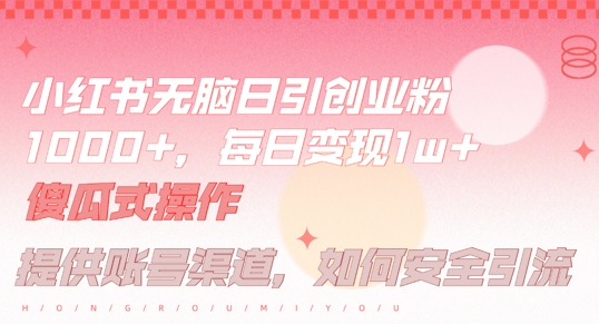 小红书无脑每日引流创业粉500+，小白每天只花半小时，躺赚长尾收益【揭秘】-鑫梵淘
