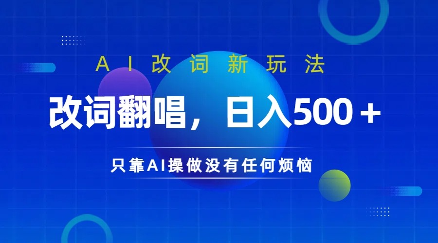 仅靠AI拆解改词翻唱！就能日入500＋ 火爆的AI翻唱改词玩法来了-鑫梵淘