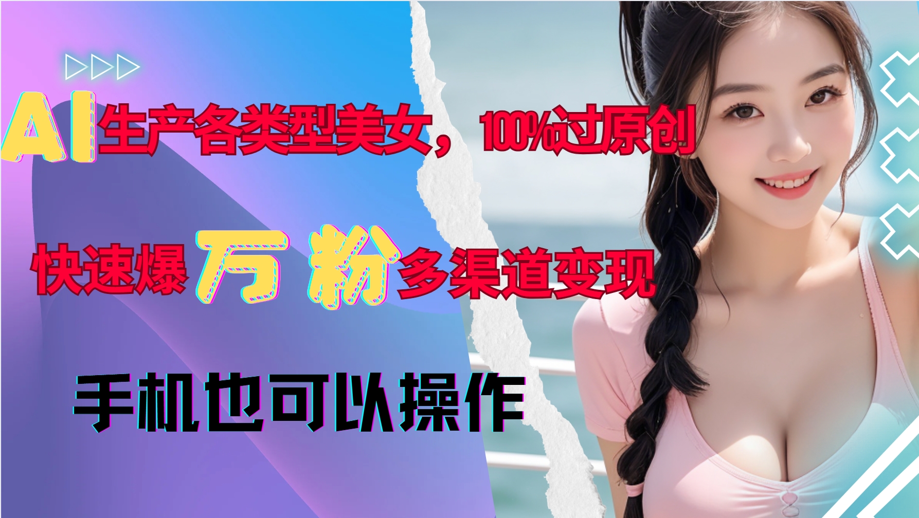 AI生产各类型美女，100%过原创，快速爆万粉，多渠道变现，新手可做-鑫梵淘