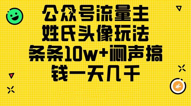 公众号流量主，姓氏头像玩法，条条10w+闷声搞钱一天几千，详细教程-鑫梵淘
