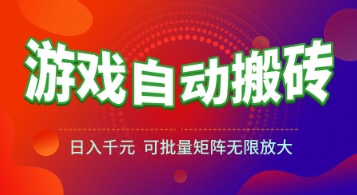 游戏全自动搬砖项目，日入1k+ ，真正的长久稳定项目，可批量矩阵无限放大【揭秘】-鑫梵淘