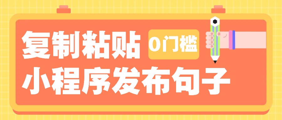 0门槛复制粘贴小项目玩法，小程序发布句子，3米起提，单条就能收益200+！-鑫梵淘