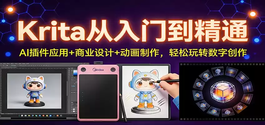 Krita从入门到精通：AI插件应用+商业设计+动画制作，轻松玩转数字创作-鑫梵淘