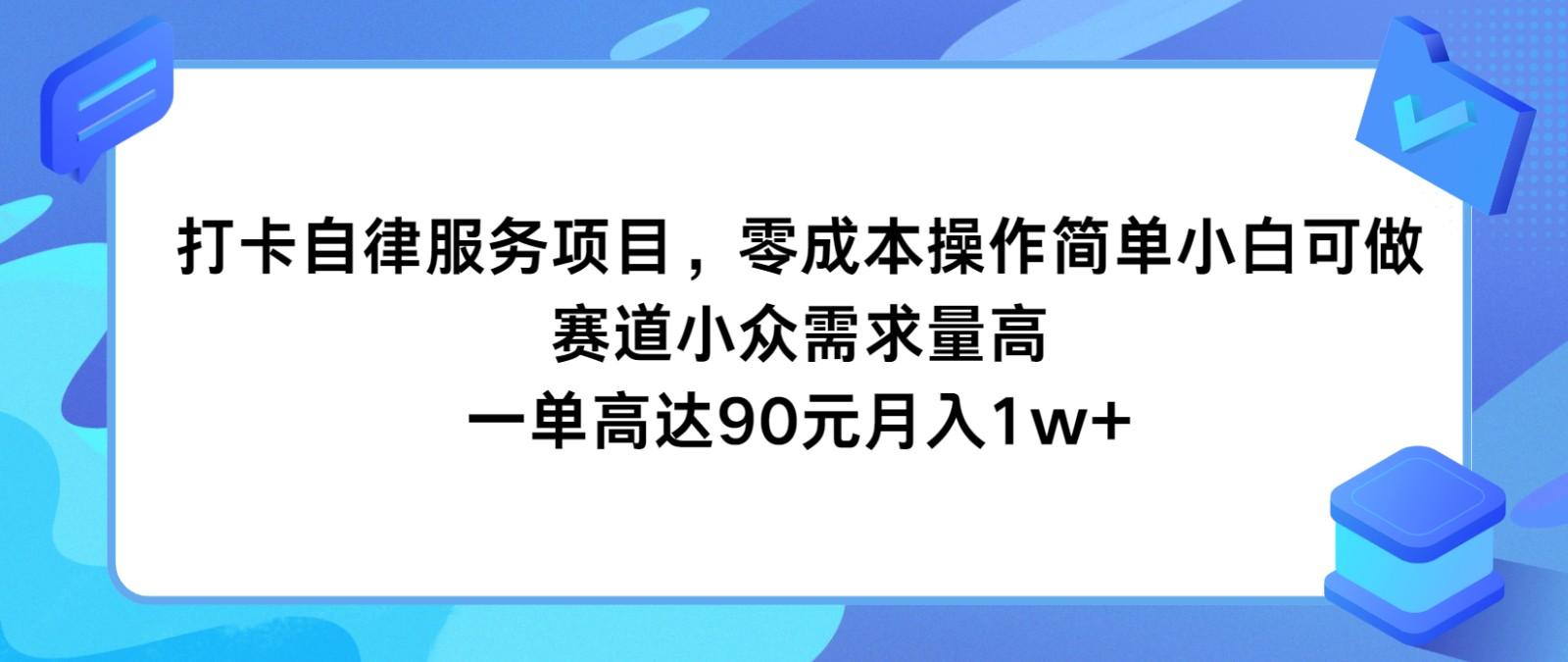 打卡自律服务项目，零成本操作简单小白可做，赛道小众需求量高，一单高达90元月入1w+-鑫梵淘