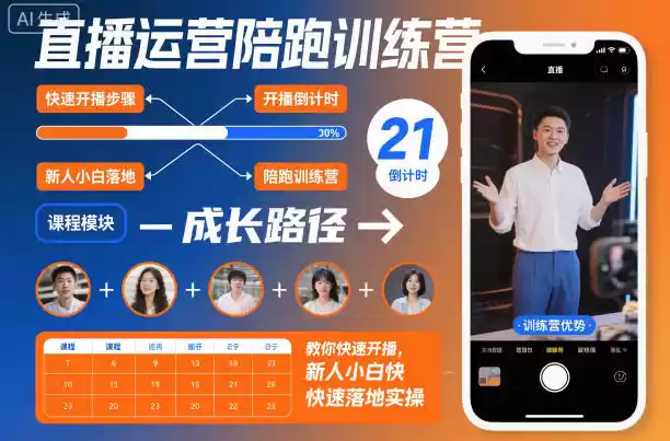直播运营陪跑训练营，教你快速开播，新人小白快速落地实操-鑫梵淘