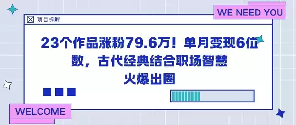 23个作品涨粉79.6W！单月变现6位数，古代经典结合职场智慧火爆出圈-鑫梵淘