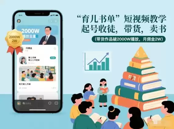 育儿书单短视频教学，起号收徒，带货，卖书(带货作品破2000W播放，月佣金2W)-鑫梵淘