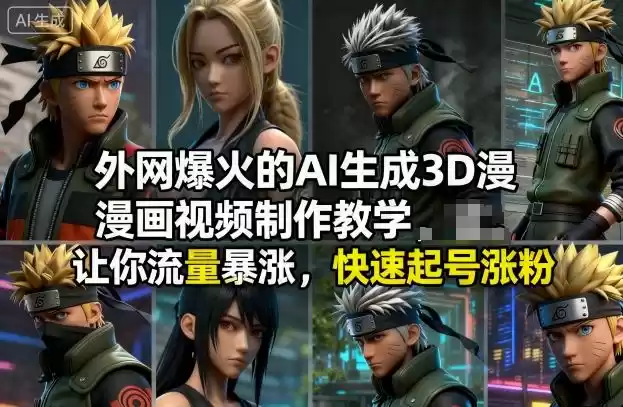 外网爆火的AI生成3D漫画视频制作教学，让你流量暴涨，快速起号涨粉！-鑫梵淘