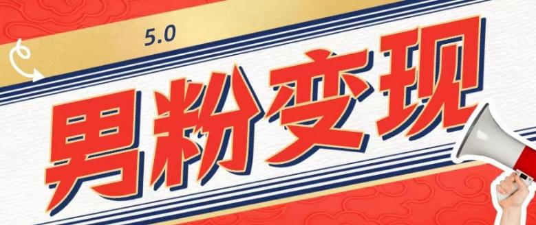 工头的1001个铲子[高级篇]之第1个铲子：外面卖1680的男粉变现项目5.0-鑫梵淘
