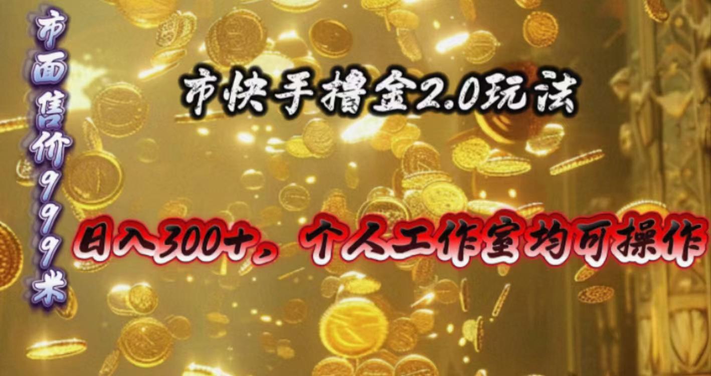 快手掘金2.0玩法，日入300+，个人工作室均可操作-鑫梵淘