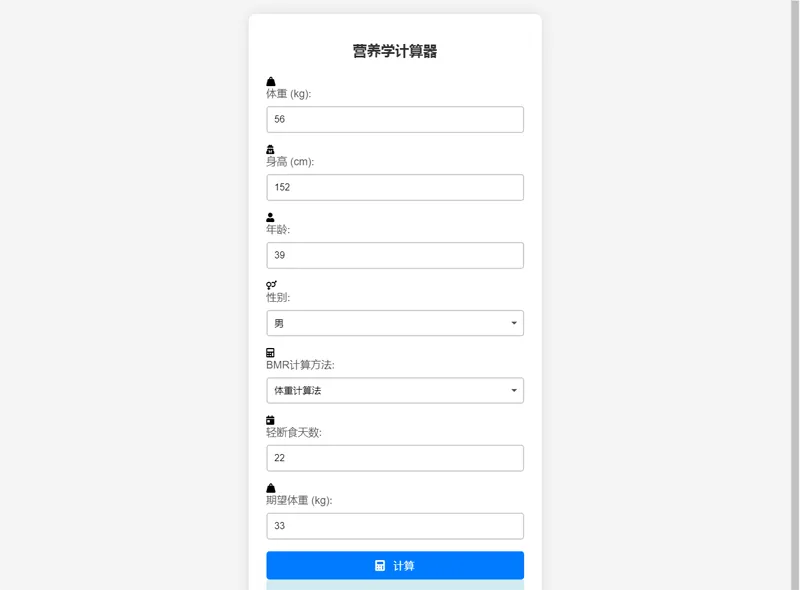 PHP营养计算器网站源码-鑫梵淘