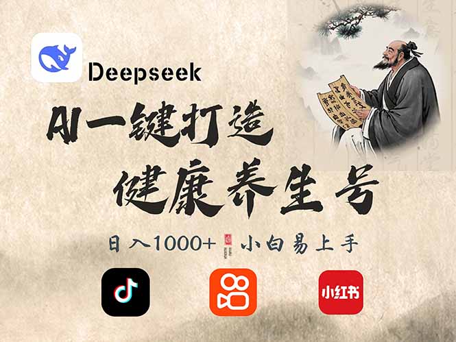 DeepSeek做养生号，一条作品涨粉2万+，轻松日入300+-鑫梵淘