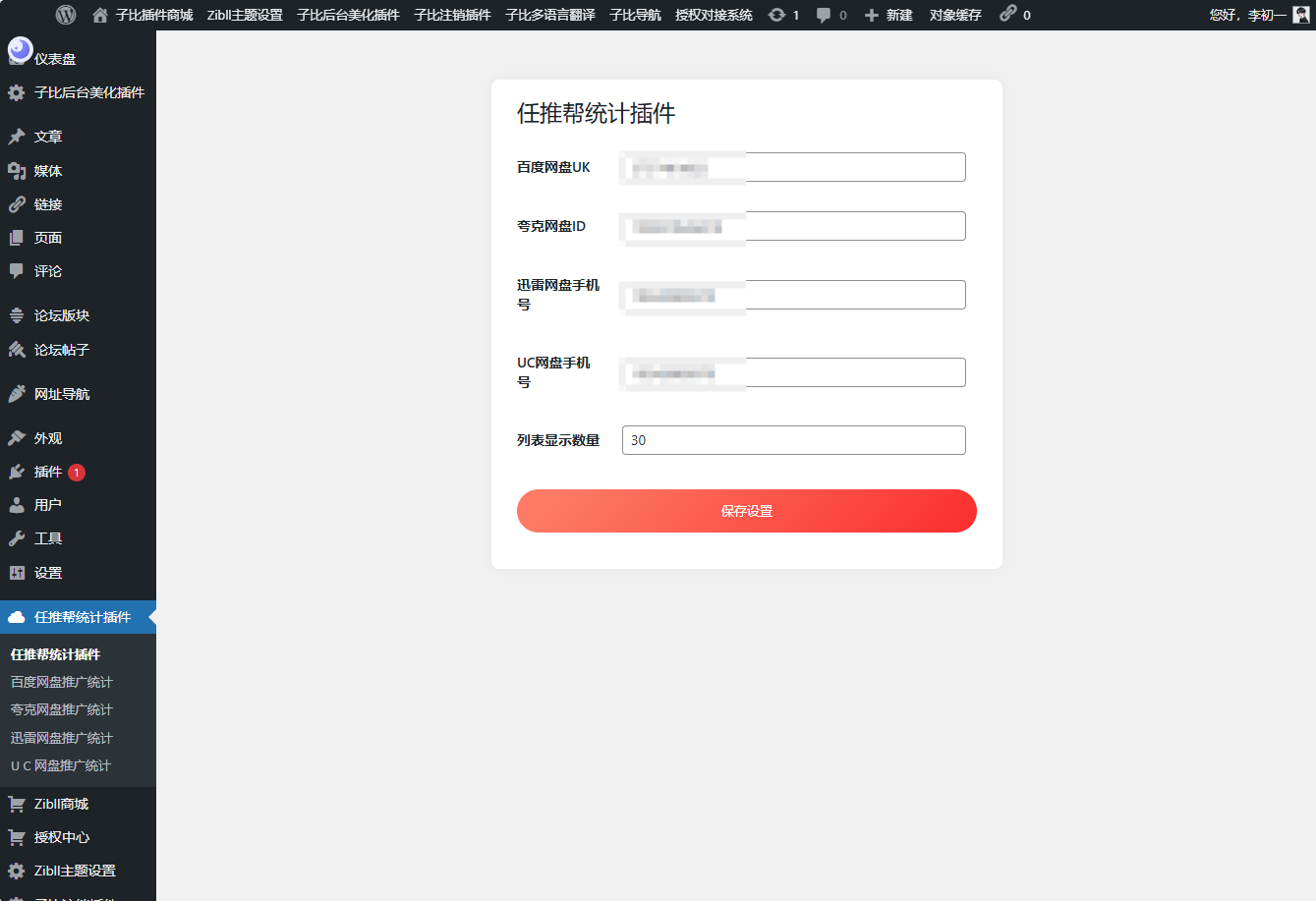 WordPress任推帮网盘拉新数据统计插件-鑫梵淘