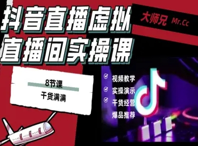 抖音直播虚拟直播间搭建教程，电脑直播，低成本搭建高清晰虚拟直播间，背景任意换，立显高大上-鑫梵淘