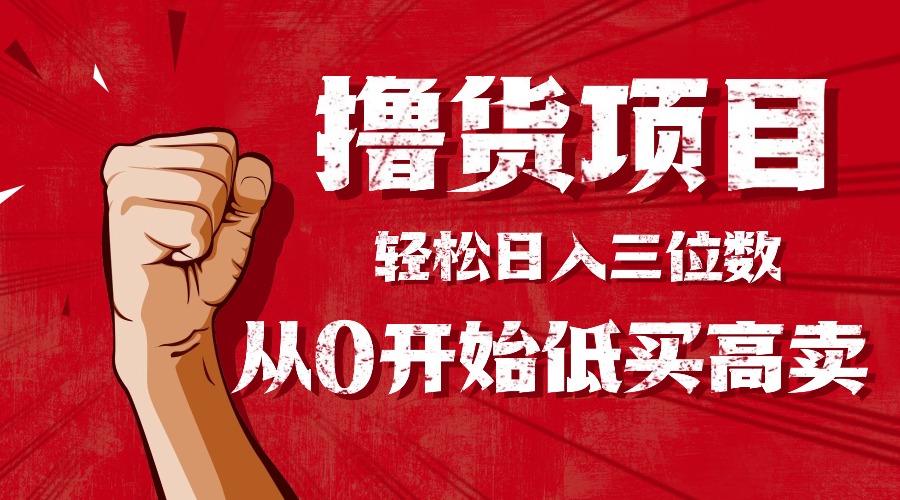 手把手教你撸货，从0开始低买高卖，小白轻松实现日入三位数!!!-鑫梵淘