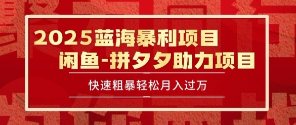 2025 最新闲鱼蓝海暴利项目 快速粗暴让你月入过1W不是梦，保姆级教程【揭秘】-鑫梵淘