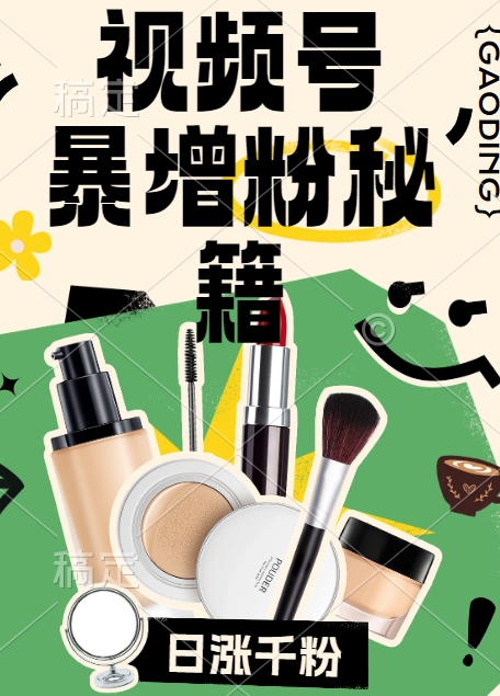 视频号涨粉方法，暴力起号，一天涨粉1000+，当天开橱窗【揭秘】-鑫梵淘