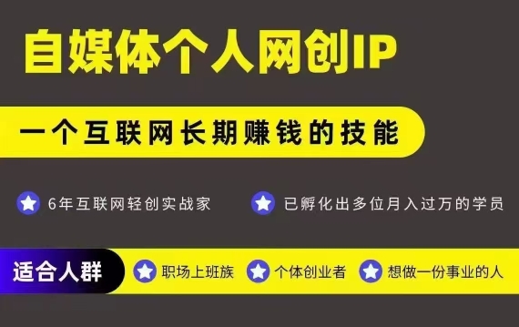 网创类公众号项目，自媒体个人网创IP，强IP强变现，操作一辈子-鑫梵淘
