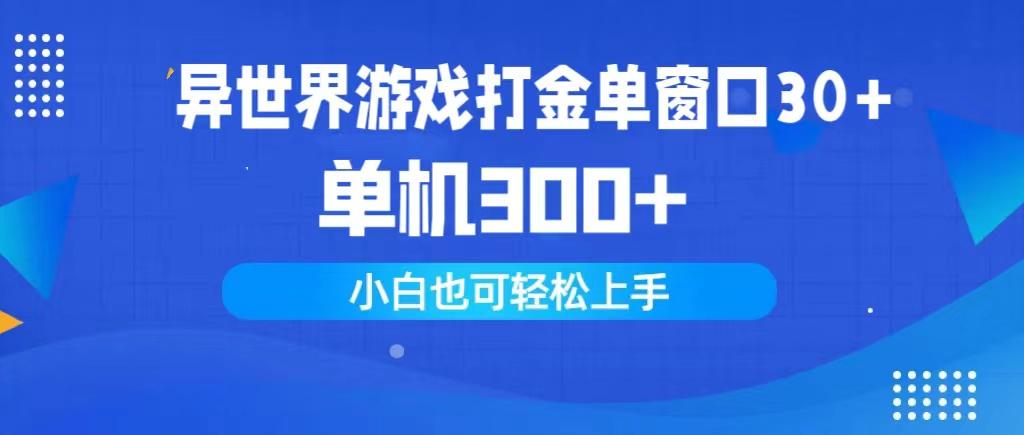 (9889期)异世界游戏打金单窗口30+单机300+小白轻松上手-鑫梵淘
