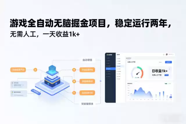 游戏全自动无脑掘金项目，稳定运行两年，无需人工，一天收益1k+【揭秘】-鑫梵淘