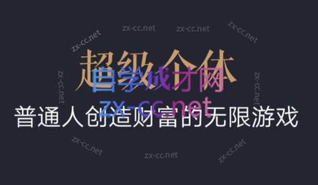 超级个体·普通人创造财富的无限游戏-鑫梵淘