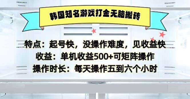 韩国知名游戏打金无脑搬砖单机收益500-鑫梵淘