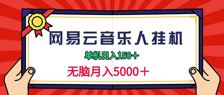 (9448期)2024网易云音乐人挂机项目，单机日入150+，无脑月入5000+-鑫梵淘