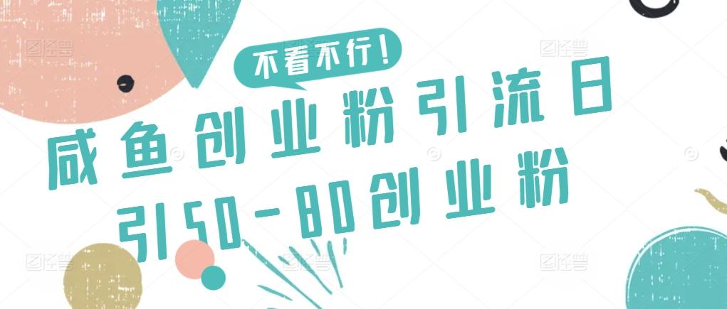 咸鱼创业粉引流日引50-80创业粉【揭秘】-鑫梵淘