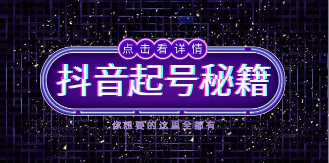 抖音起号秘籍，掌握抖音算法与鱼塘玩法，快速获取流量，打造爆款直播间-鑫梵淘