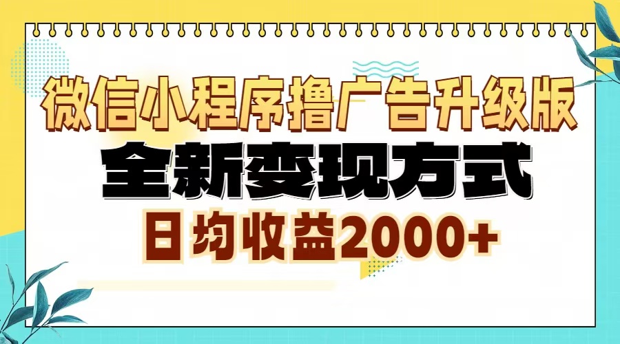 微信小程序撸广告6.0升级玩法，全新变现方式，日均收益2000+-鑫梵淘