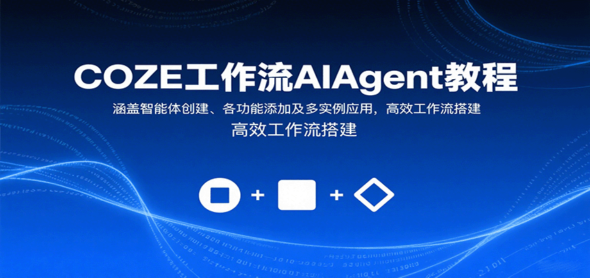 COZE工作流AIAgent教程：涵盖智能体创建、各功能添加及多实例应用，高效工作流搭建-鑫梵淘