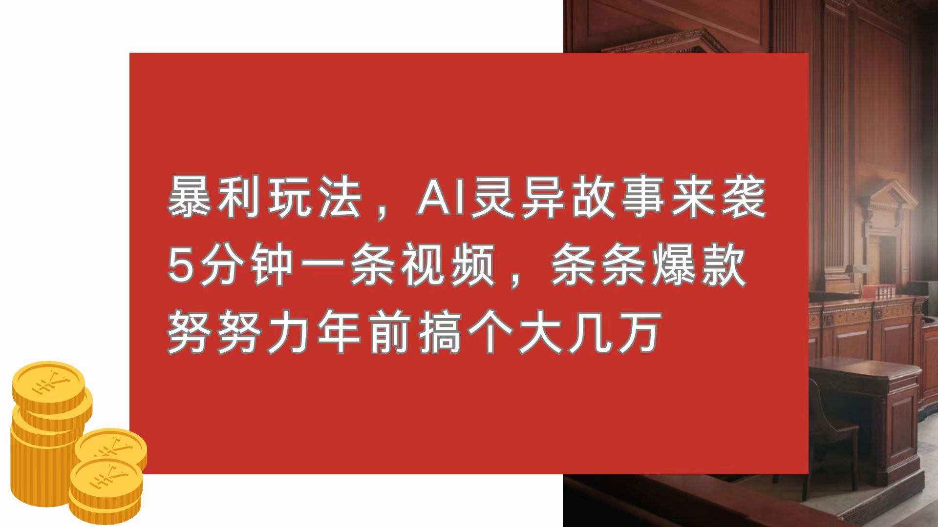 暴利玩法，AI灵异故事来袭，5分钟1条视频，条条爆款 努努力年前搞个大几万-鑫梵淘