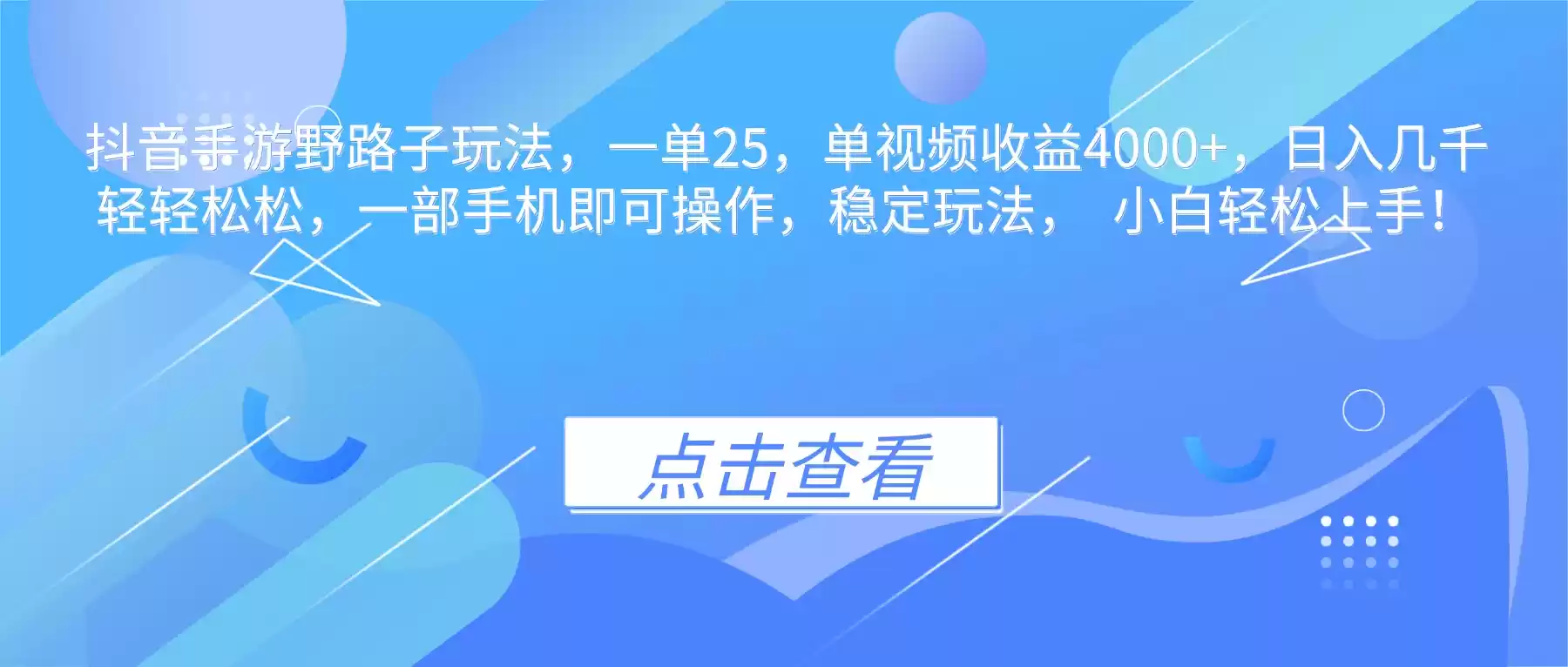 抖音手游野路子玩法，一单25，单视频收益4000+，日入几千轻轻松松，一…-鑫梵淘