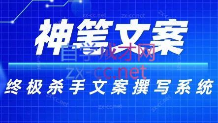 神笔文案·终极杀手文案撰写系统-鑫梵淘