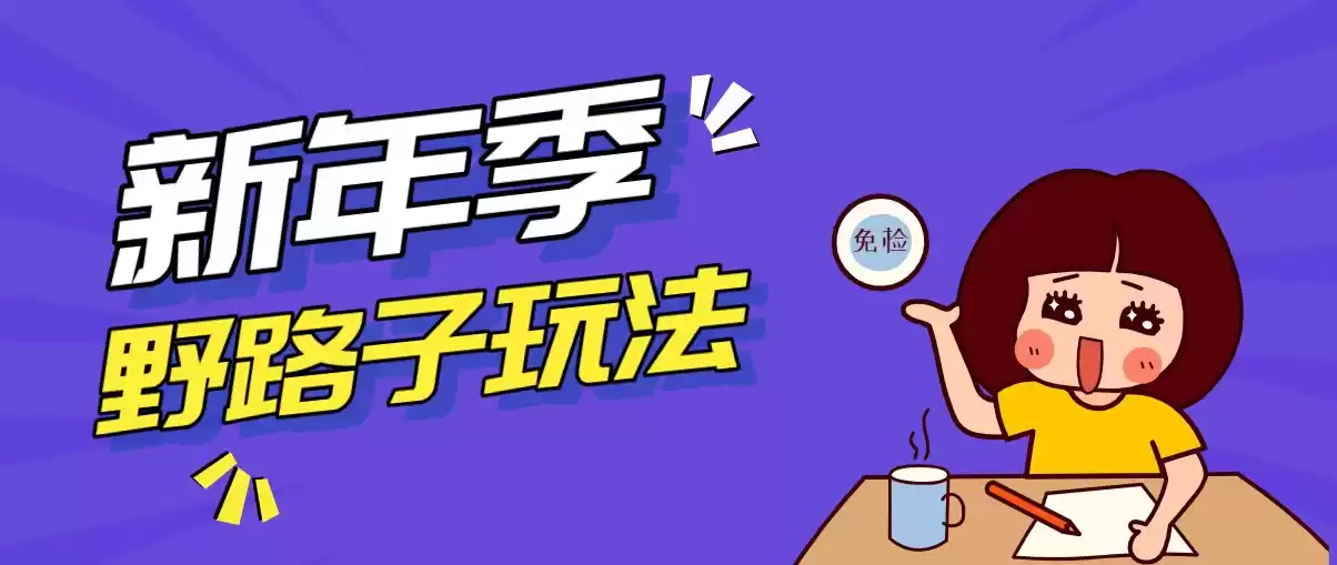 野路子玩法！在利用人性心理操作拉新项目，收益拿到手软，轻松月入万元-鑫梵淘