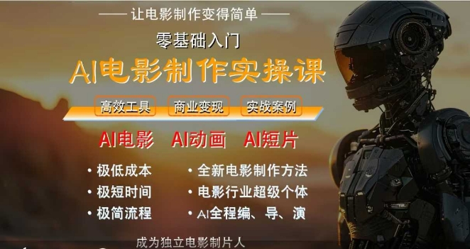 AI电影制作实操课，人人都能做电影，一台电脑全搞定-鑫梵淘