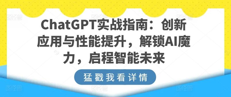ChatGPT实战指南：创新应用与性能提升，解锁AI魔力，启程智能未来-鑫梵淘