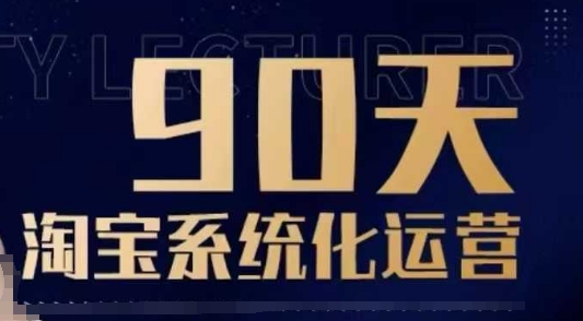 90天淘宝系统化运营，从入门到精通-鑫梵淘
