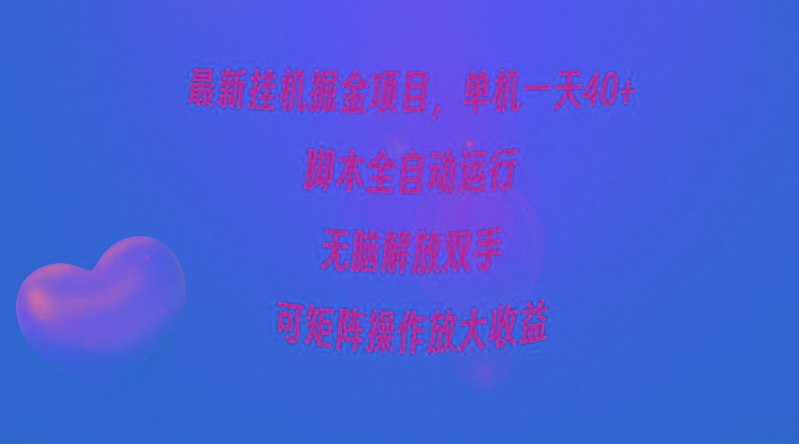(9923期)最新挂机掘金项目，单机一天40+，脚本全自动运行，解放双手，可矩阵操作...-鑫梵淘