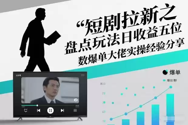 短剧拉新之盘点玩法日收益五位数爆单大佬实操经验分享-鑫梵淘