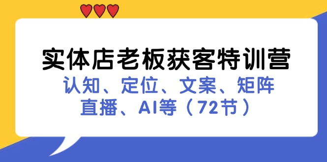 实体店老板获客特训营：认知、定位、文案、矩阵、直播、AI等(72节-鑫梵淘