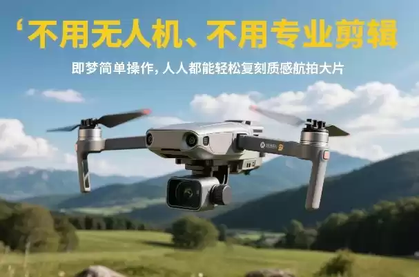 不用无人机、不用专业剪辑，即梦简单操作，人人都能轻松复刻质感航拍大片-鑫梵淘