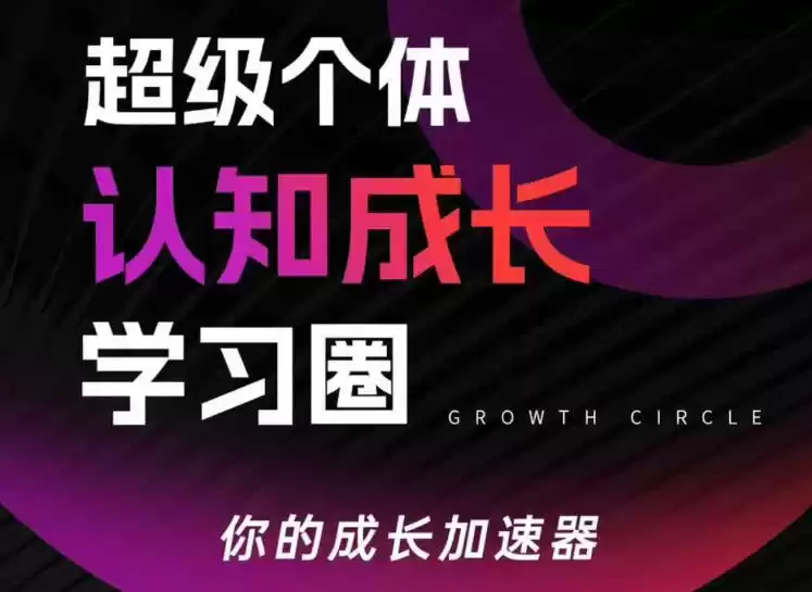 超级个体认知成长学习圈，你的成长加速器，用认知破局，用行动变现(更新)-鑫梵淘