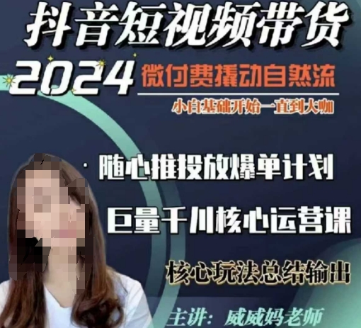 威威妈·短视频带货千川课，40节完整版，小白基础开始到大咖，微付费撬动自然流-鑫梵淘