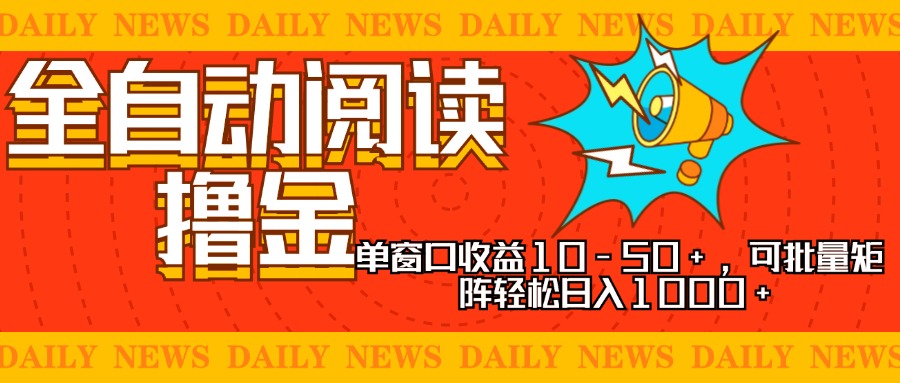 全自动阅读撸金，单窗口收益10-50+，可批量矩阵轻松日入1000+，新手小...-鑫梵淘
