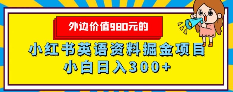 外边价值980元的，小红书英语资料掘金变现项目，小白日入300+-鑫梵淘