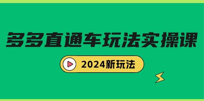 (9412期)多多直通车玩法实战课，2024新玩法(7节课)-鑫梵淘