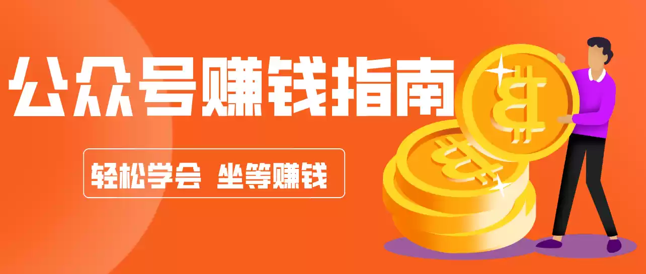公众号复制粘贴赚钱玩法，零成本零门槛利用AI零撸搬砖，轻松实现月入万元-鑫梵淘