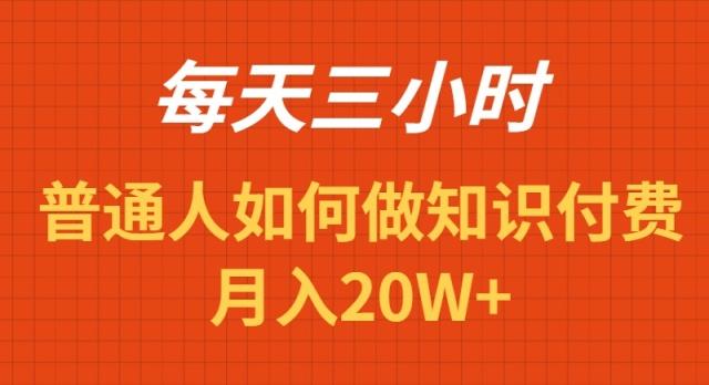 每天操作三小时，如何做识付费项目月入20W+-鑫梵淘